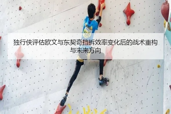 独行侠评估欧文与东契奇挡拆效率变化后的战术重构与未来方向