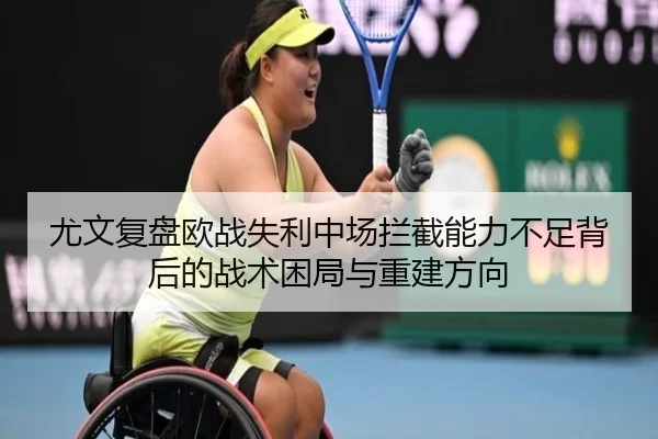 尤文复盘欧战失利中场拦截能力不足背后的战术困局与重建方向