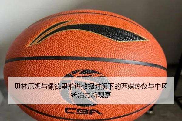 贝林厄姆与佩德里推进数据对照下的西媒热议与中场统治力新观察