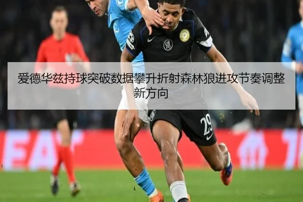 爱德华兹持球突破数据攀升折射森林狼进攻节奏调整新方向
